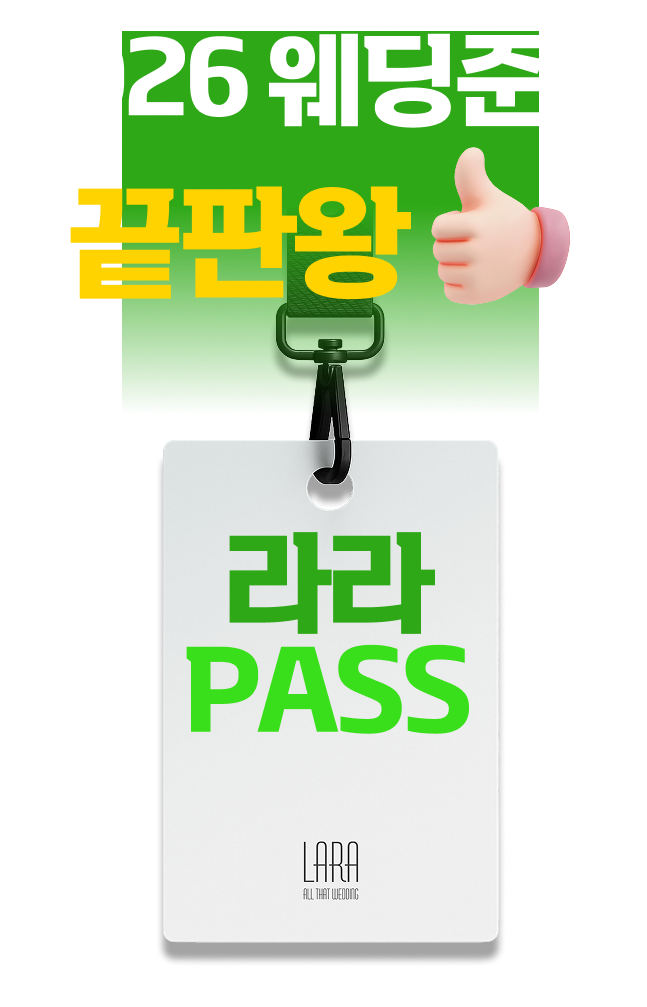 2026웨딩준비 끝판왕!라라패스