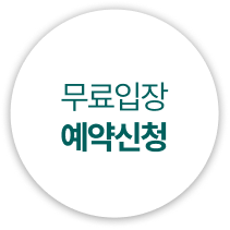 무료입장 네이버예약