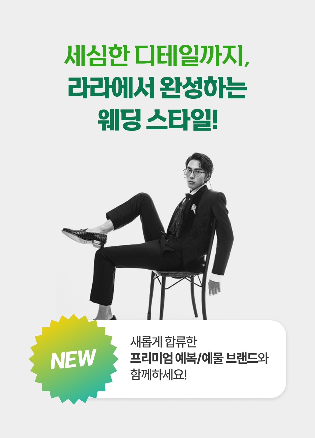 세심한 디테일까지, 라라에서 완성하는 웨딩스타일! 프리미엄예복/예물 브랜드와 함께하세요