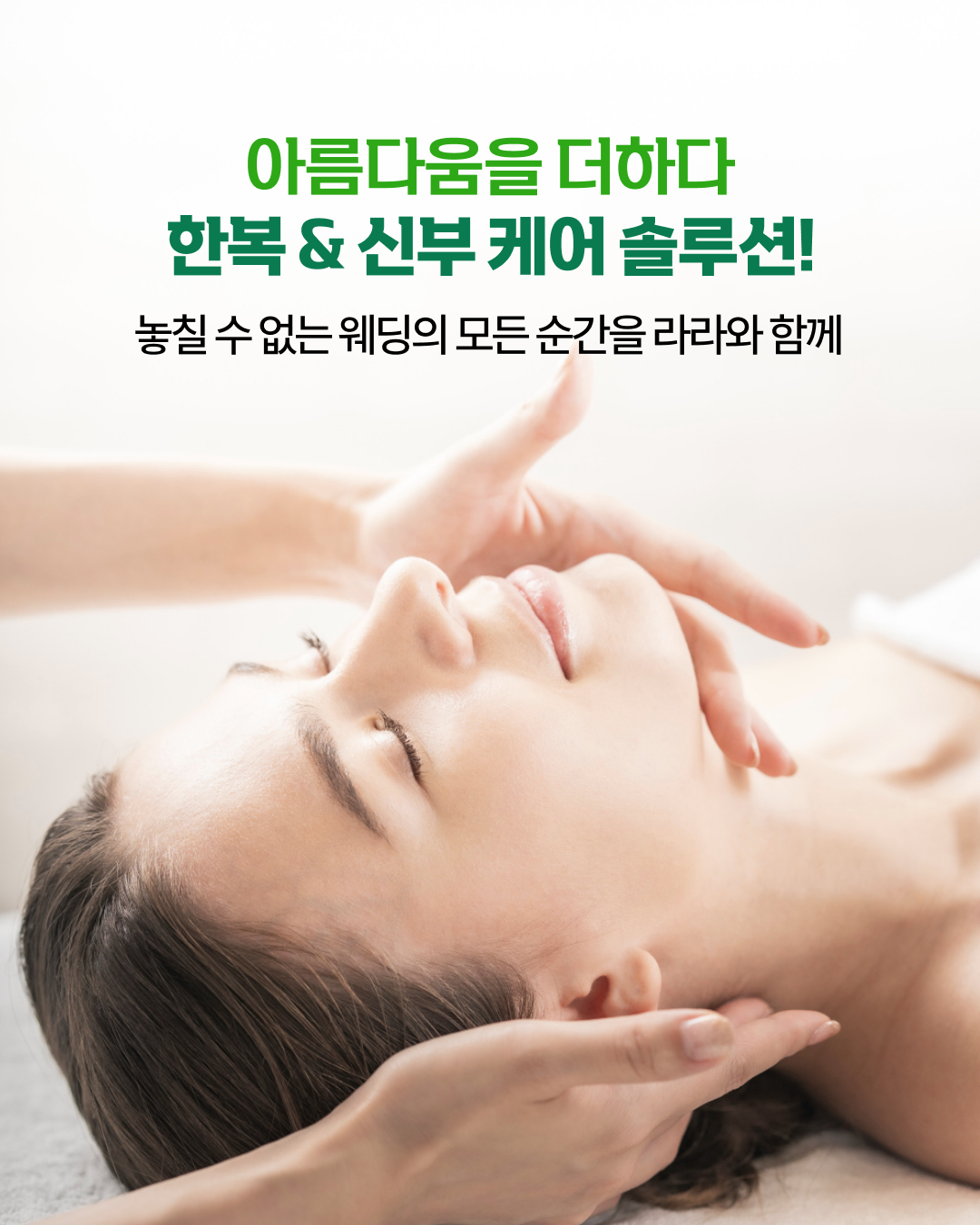 한복&신부케어
