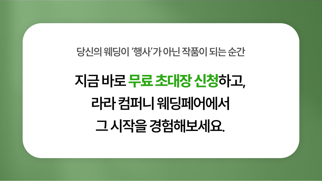 오직 청주 라라 웨딩박람회에서만 경험할 수 있는 특별함.
