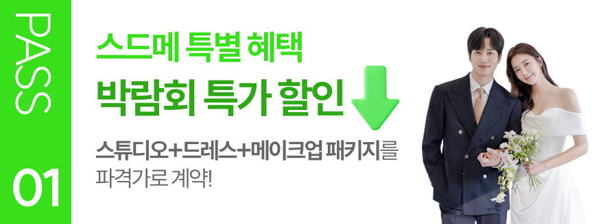 PASS 01 스드메 특별 혜택 박람회 특가 할인 스튜디오+드레스+메이크업 패키지를 파격가로 계약