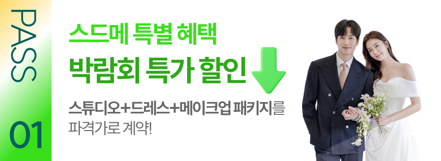 PASS 01 스드메 특별 혜택 박람회 특가 할인 스튜디오+드레스+메이크업 패키지를 파격가로 계약