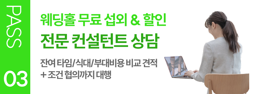 PASS 03 웨딩홀 무료 섭외 & 할인 전문 컨설턴트 상담 잔여 타임/식대/부대비용 비교 견적 + 조건 협의까지 대행
