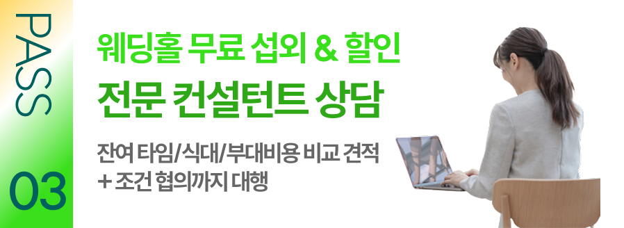 PASS 03 웨딩홀 무료 섭외 & 할인 전문 컨설턴트 상담 잔여 타임/식대/부대비용 비교 견적 + 조건 협의까지 대행