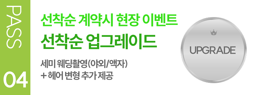 PASS 04 선착순 계약시 현장 이벤트 선착순 업그레이드 세미 웨딩촬영(야외/액자) + 헤어 변형 추가 제공