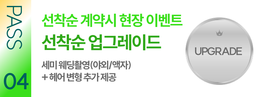 PASS 04 선착순 계약시 현장 이벤트 선착순 업그레이드 세미 웨딩촬영(야외/액자) + 헤어 변형 추가 제공