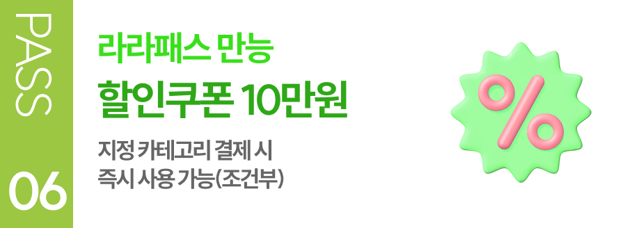 PASS 06 라라패스 만능 할인쿠폰 10만원 지정 카테고리 결제 시 즉시 사용 가능(조건부)