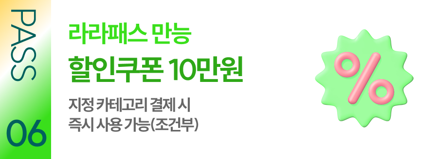 PASS 06 라라패스 만능 할인쿠폰 10만원 지정 카테고리 결제 시 즉시 사용 가능(조건부)