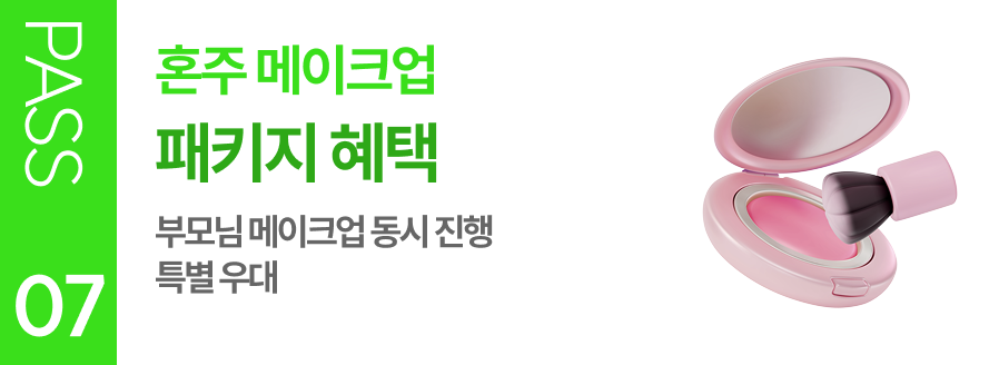 PASS 07 혼주 메이크업 패키지 혜택 부모님 메이크업 동시 진행 특별 우대