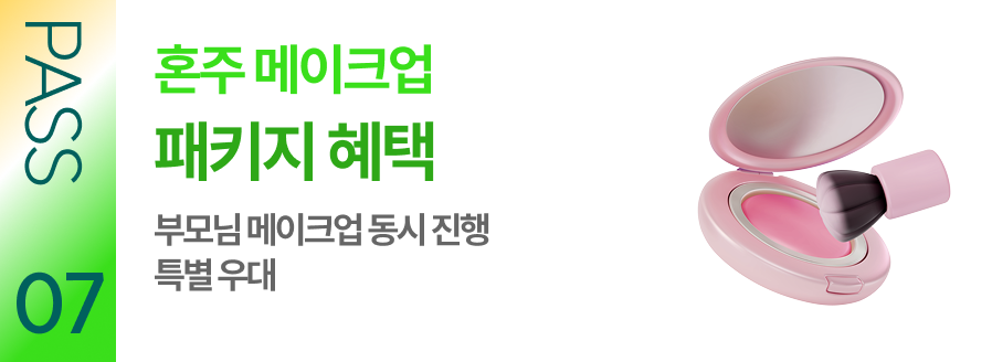 PASS 07 혼주 메이크업 패키지 혜택 부모님 메이크업 동시 진행 특별 우대