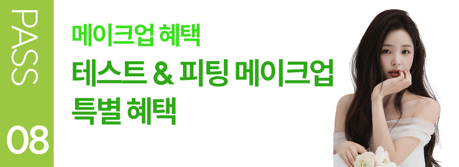 PASS 08 메이크업 혜택 테스트 & 피팅 메이크업 특별 혜택