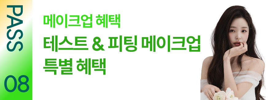 PASS 08 메이크업 혜택 테스트 & 피팅 메이크업 특별 혜택