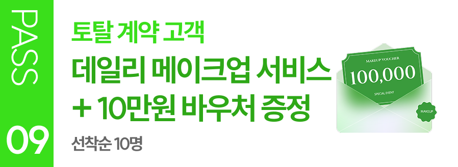 PASS 09 토탈 계약 고객 데일리 메이크업 서비스 + 10만원 바우처 증정 선착순 10명