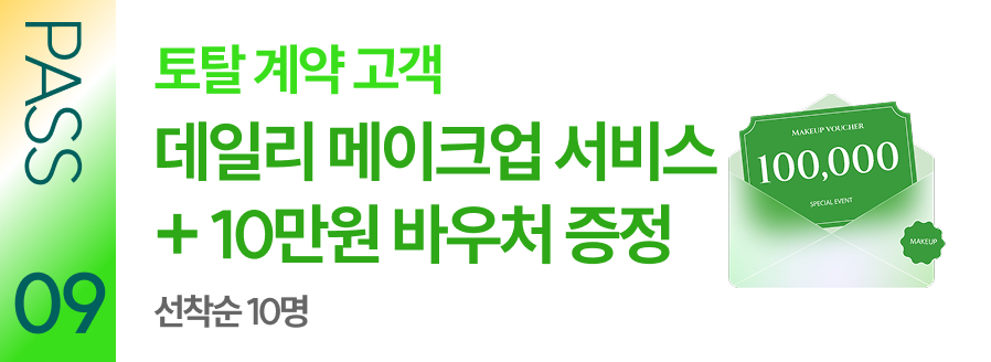 PASS 09 토탈 계약 고객 데일리 메이크업 서비스 + 10만원 바우처 증정 선착순 10명