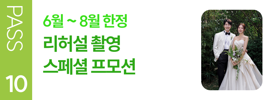 PASS 10 6월~8월 한정 리허설 촬영 스페셜 프로모션