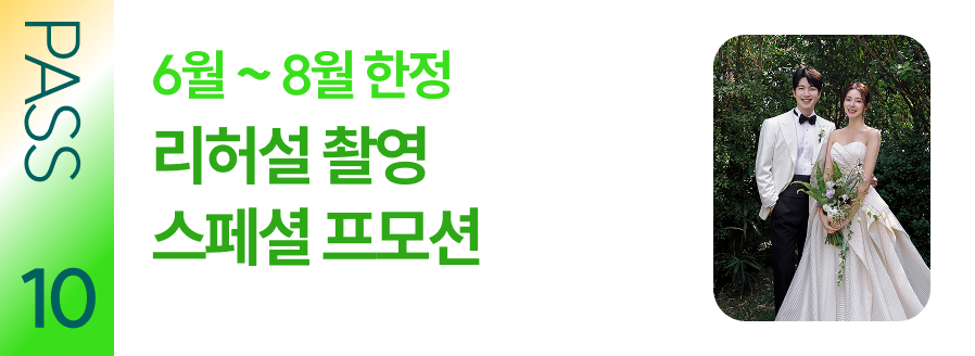 PASS 10 6월~8월 한정 리허설 촬영 스페셜 프로모션