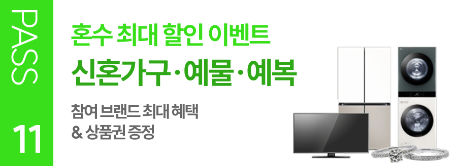 PASS 11 혼수 최대 할인 이벤트 신혼가구·예물·예복 참여 브랜드 최대 혜택 & 상품권 증정