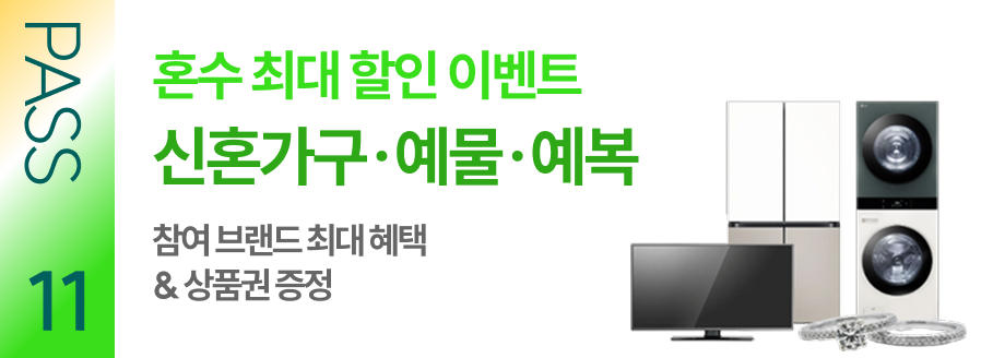 PASS 11 혼수 최대 할인 이벤트 신혼가구·예물·예복 참여 브랜드 최대 혜택 & 상품권 증정