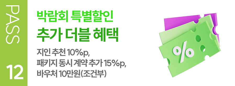 PASS 12 박람회 특별할인 추가 더블 혜택 지인 추천 10%p, 패키지 동시 계약 추가 15%p, 바우처 10만원(조건부)