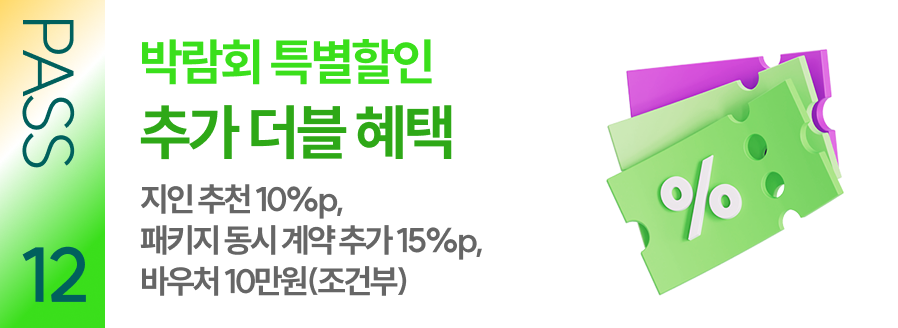 PASS 12 박람회 특별할인 추가 더블 혜택 지인 추천 10%p, 패키지 동시 계약 추가 15%p, 바우처 10만원(조건부)