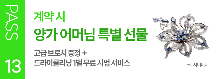 PASS 13 계약 시 양가 어머님 특별 선물 고급 브로치 증정 + 드라이클리닝 1벌 무료 시범 서비스
