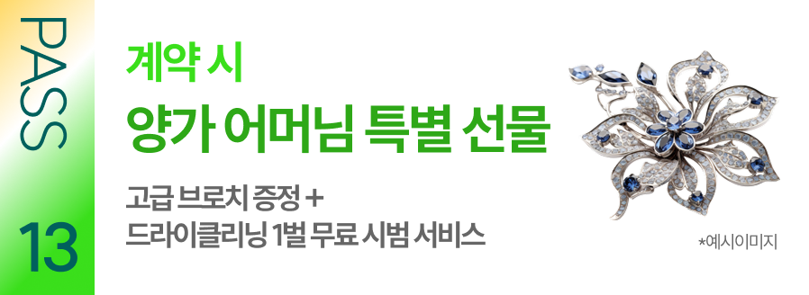 PASS 13 계약 시 양가 어머님 특별 선물 고급 브로치 증정 + 드라이클리닝 1벌 무료 시범 서비스