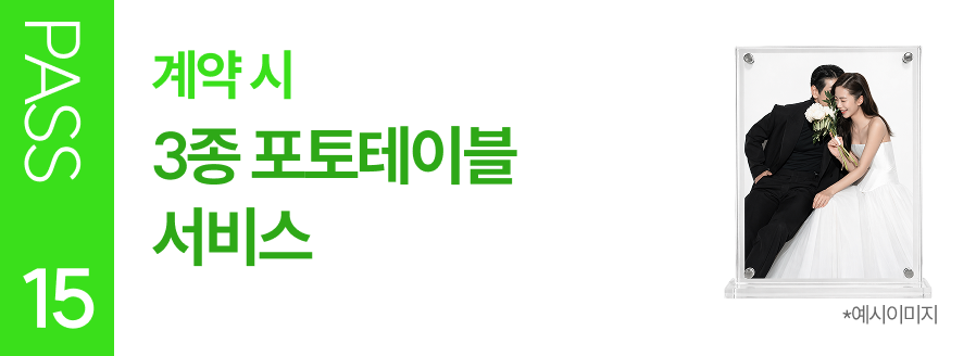 PASS 15 계약 시 3종 포토테이블 서비스