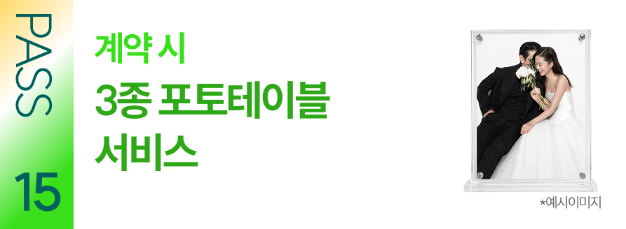 PASS 15 계약 시 3종 포토테이블 서비스