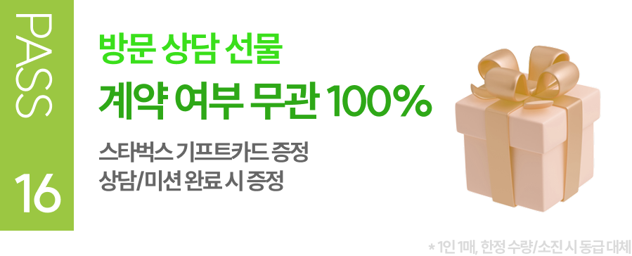 PASS 16 방문 상담 선물 계약 여부 무관 100% 스타벅스 기프트카드 증정 상담/미션 완료 시 증정