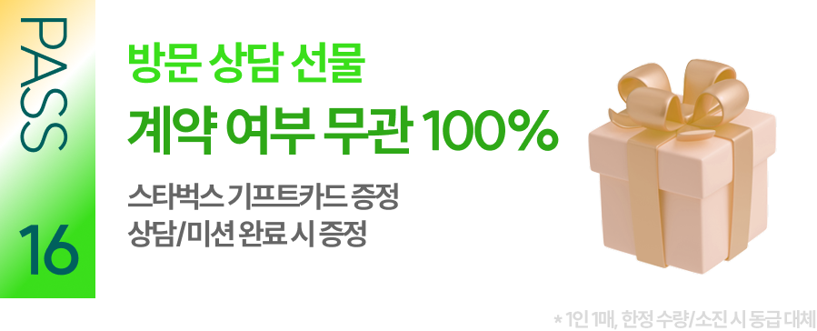 PASS 16 방문 상담 선물 계약 여부 무관 100% 스타벅스 기프트카드 증정 상담/미션 완료 시 증정