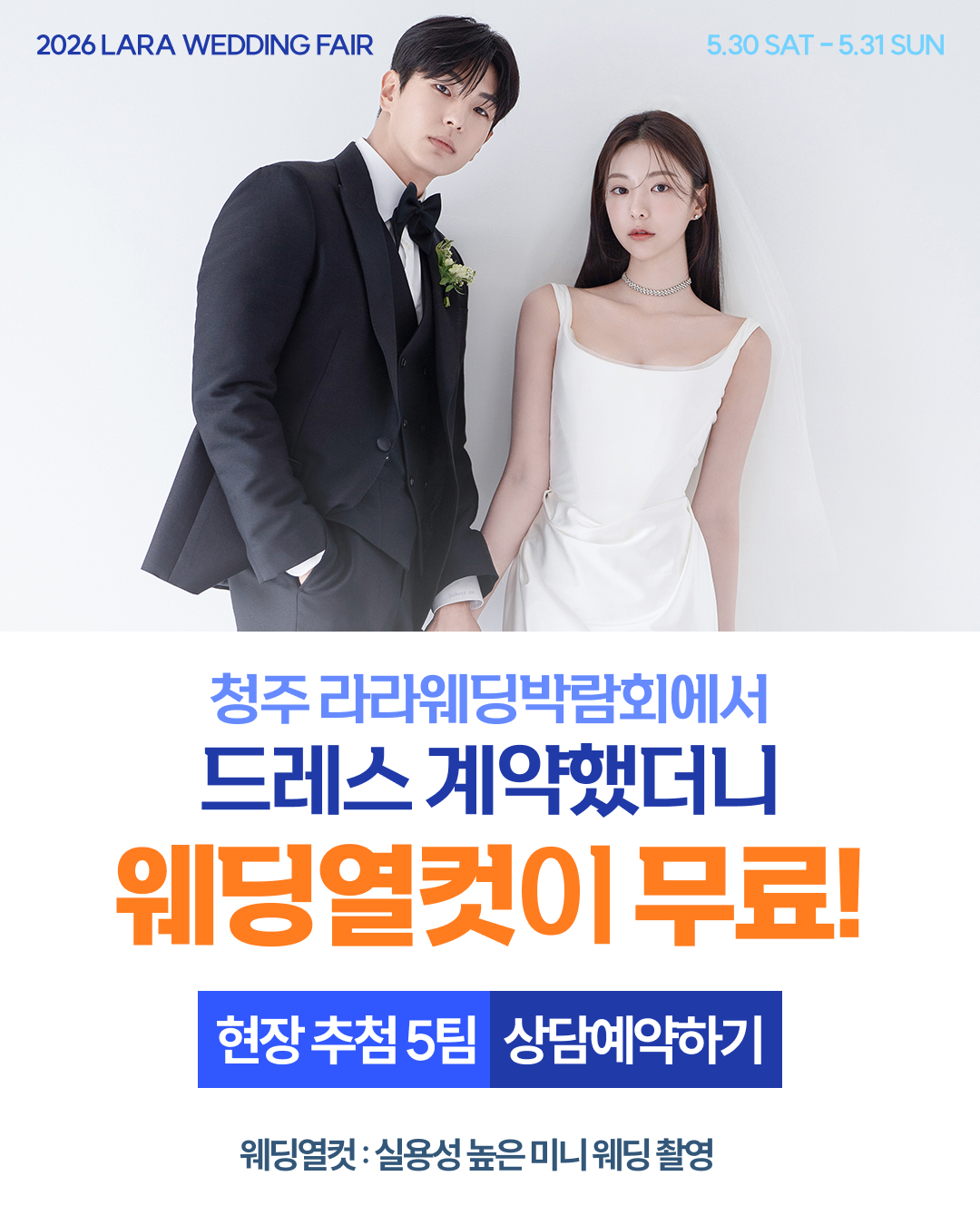2026 청주 라라웨딩페어 사전신청 이벤트