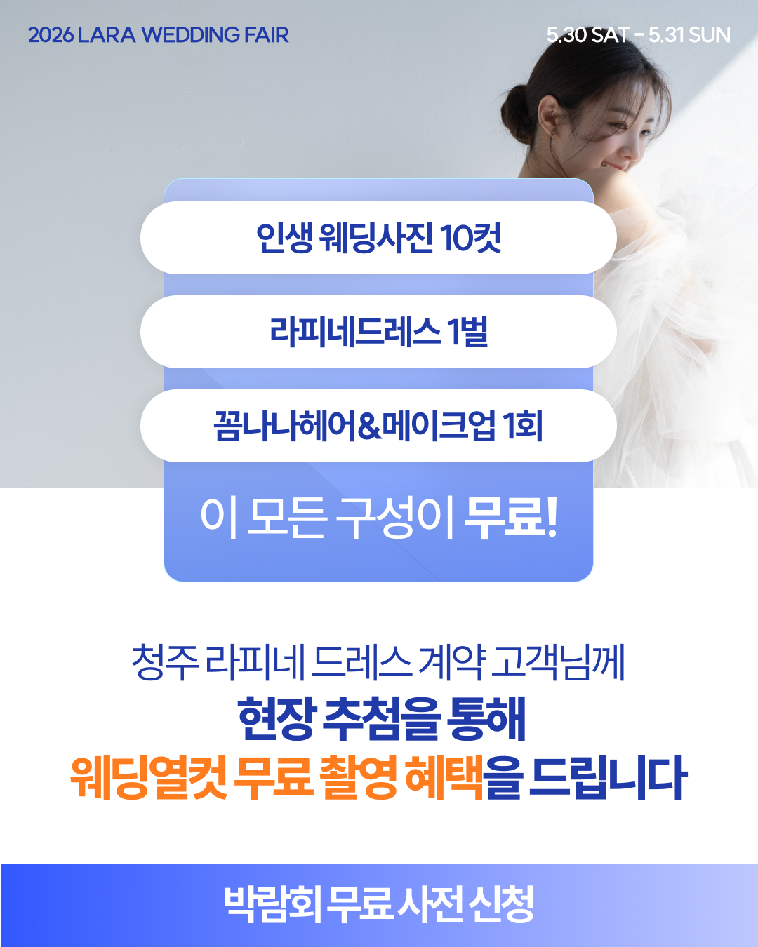 청주 라라웨딩박람회에서 드레스 계약했더니 웨딩열컷이 무료! 현장 추첨 5팀 상담예약하기