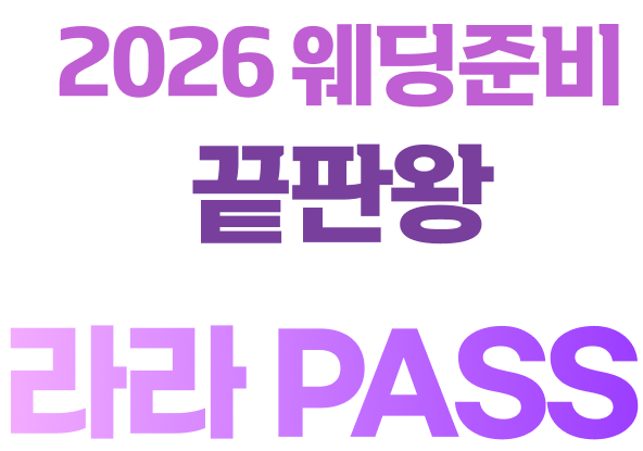 2026웨딩준비 끝판왕!라라패스