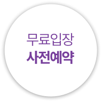 무료입장 예약