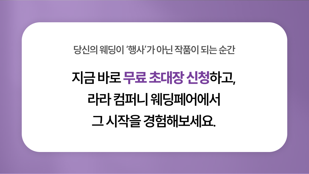 오직 청주 라라 웨딩박람회에서만 경험할 수 있는 특별함.