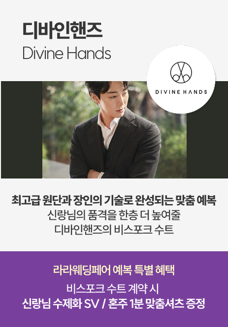 디바인핸즈 Divine Hands 최고급 원단과 장인의 기술로 완성되는 맞춤예복
