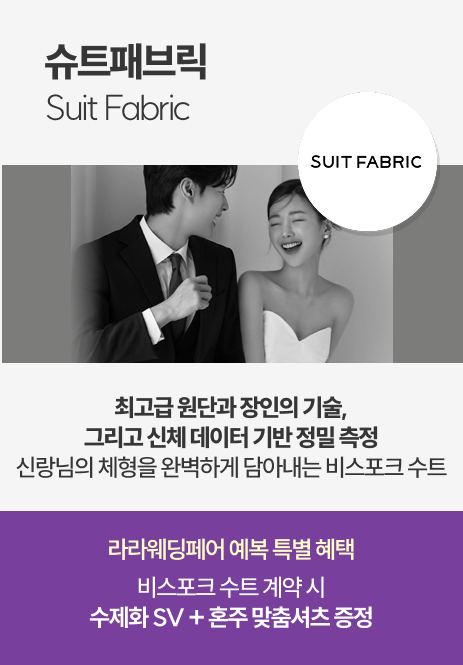 슈트패브릭 Suit Fabric 신랑님의 체형을 완벽하게 담아내는 비스포크 수트