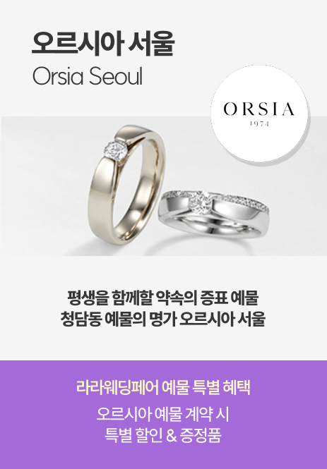 오르시아 서울 Orsia Seoul 평생을 함께할 약속의 증표 예물