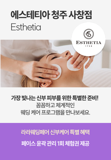 에스테티아 청주 사창점 Esthetia 웨딩케어 프로그램