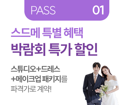 PASS 01 스드메 특별 혜택 박람회 특가 할인 스튜디오+드레스+메이크업 패키지를 파격가로 계약