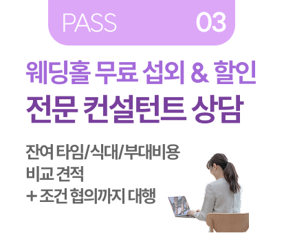 PASS 03 웨딩홀 무료 섭외 & 할인 전문 컨설턴트 상담 잔여 타임/식대/부대비용 비교 견적 + 조건 협의까지 대행