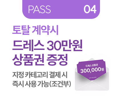 PASS 04 선착순 계약시 현장 이벤트 선착순 업그레이드 세미 웨딩촬영(야외/액자) + 헤어 변형 추가 제공