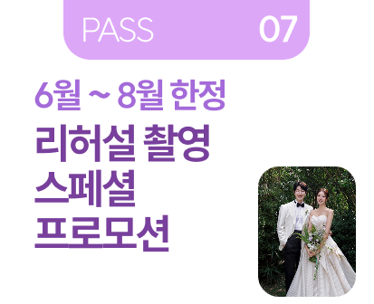 PASS 07 혼주 메이크업 패키지 혜택 부모님 메이크업 동시 진행 특별 우대