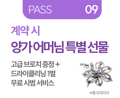 PASS 09 토탈 계약 고객 데일리 메이크업 서비스 + 10만원 바우처 증정 선착순 10명