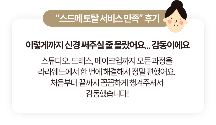 스드메 토탈 서비스 만족 후기