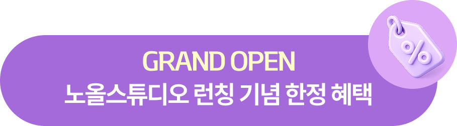 GRAND OPEN 노올스튜디오 런칭 기념 한정 혜택