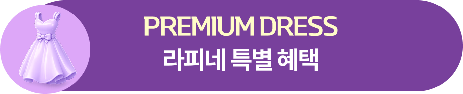 PREMIUM DRESS 라피네 특별 혜택