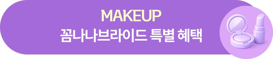 MAKEUP 꼼나나브라이드 특별 혜택