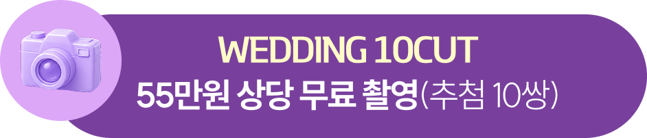 WEDDING 10CUT 55만원 상당 무료 촬영 추첨 10쌍